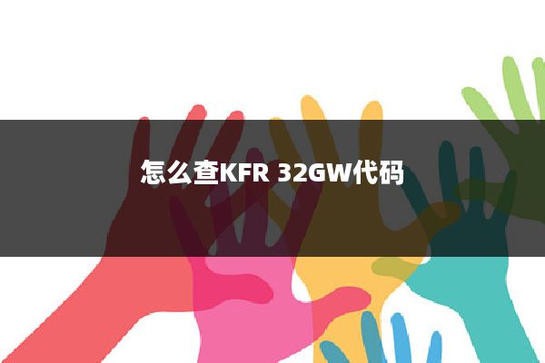 怎么查KFR 32GW代码
