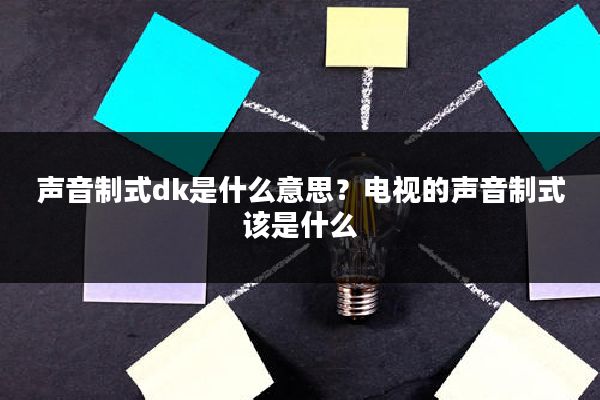 声音制式dk是什么意思?电视的声音制式该是什么