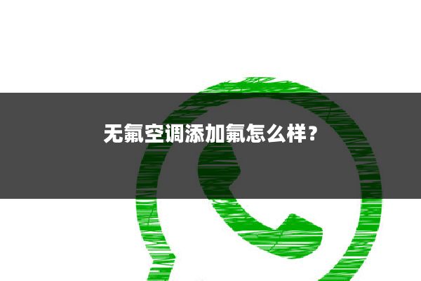无氟空调添加氟怎么样?