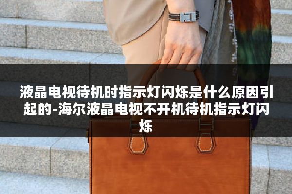 液晶电视待机时指示灯闪烁是什么原因引起的-海尔液晶电视不开机待机指示灯闪烁