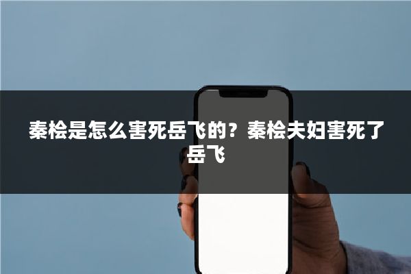 秦桧是怎么害死岳飞的?秦桧夫妇害死了岳飞