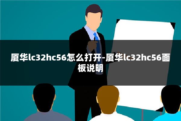 厦华lc32hc56怎么打开-厦华lc32hc56面板说明