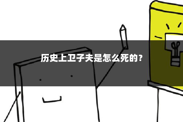 历史上卫子夫是怎么死的？