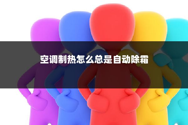 空调制热怎么总是自动除霜