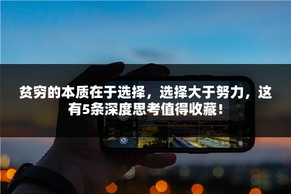 贫穷的本质在于选择,选择大于努力,这有5条深度思考值得收藏!