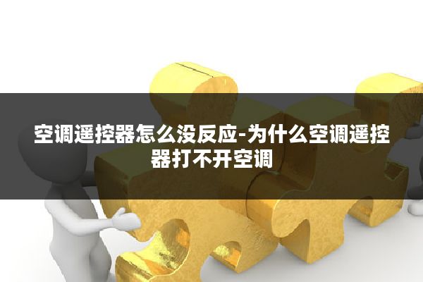 空调遥控器怎么没反应-为什么空调遥控器打不开空调