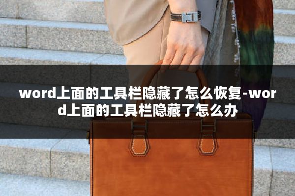 word上面的工具栏隐藏了怎么恢复-word上面的工具栏隐藏了怎么办