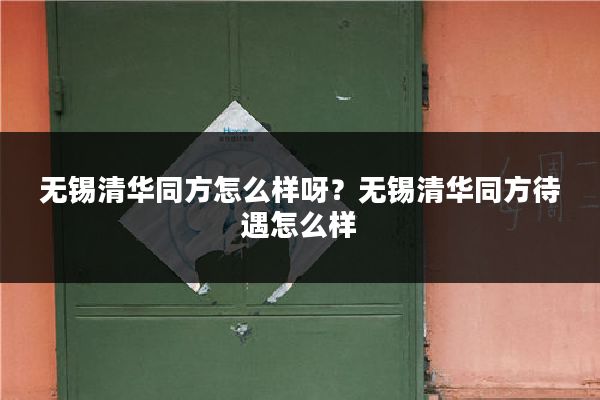 无锡清华同方怎么样呀？无锡清华同方待遇怎么样