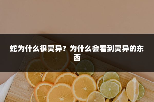 蛇为什么很灵异?为什么会看到灵异的东西