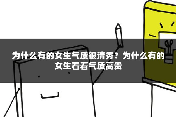 为什么有的女生气质很清秀?为什么有的女生看着气质高贵