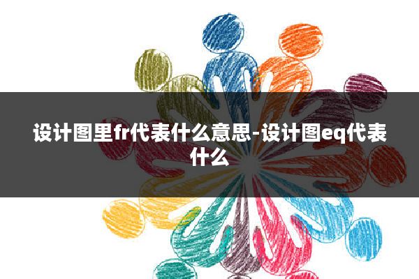 设计图里fr代表什么意思-设计图eq代表什么