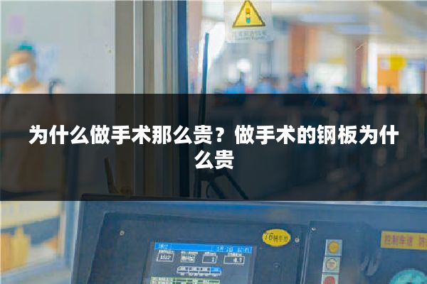 为什么做手术那么贵？做手术的钢板为什么贵