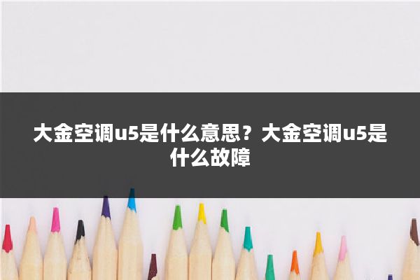 大金空调u5是什么意思？大金空调u5是什么故障