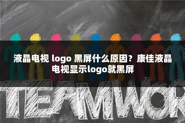 液晶电视 logo 黑屏什么原因?康佳液晶电视显示logo就黑屏