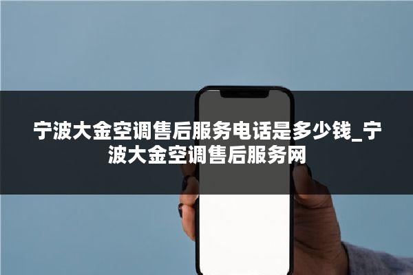 宁波大金空调售后服务电话是多少钱_宁波大金空调售后服务网