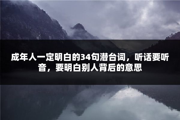 成年人一定明白的34句潜台词，听话要听音，要明白别人背后的意思