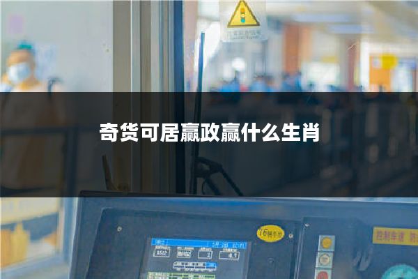 奇货可居赢政赢什么生肖