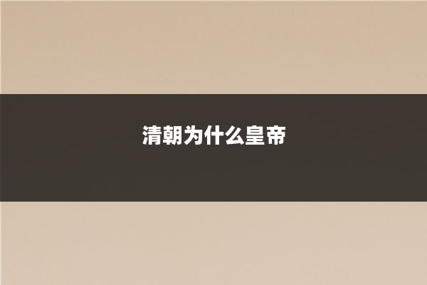 清朝为什么皇帝