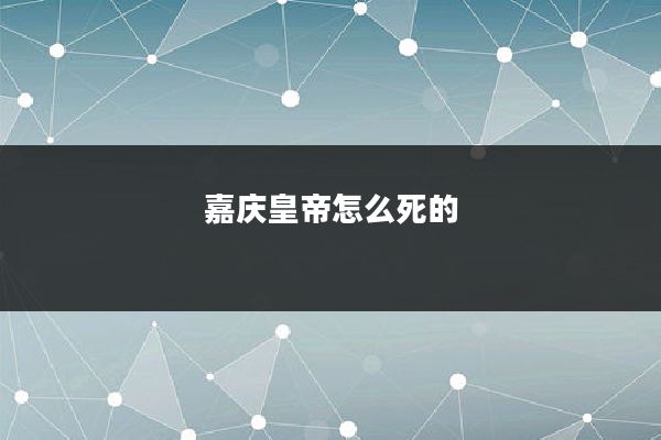 嘉庆皇帝怎么死的