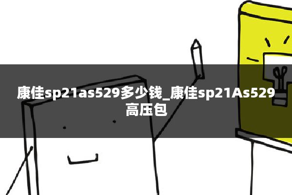 康佳sp21as529多少钱_康佳sp21As529高压包