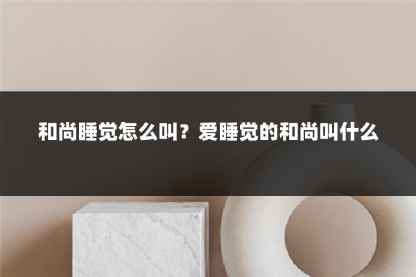 和尚睡觉怎么叫?爱睡觉的和尚叫什么