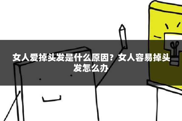 女人爱掉头发是什么原因?女人容易掉头发怎么办