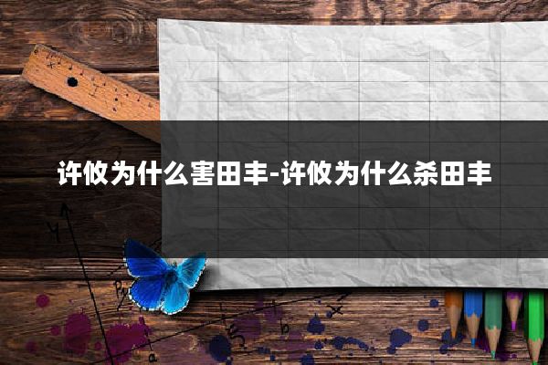 许攸为什么害田丰-许攸为什么杀田丰