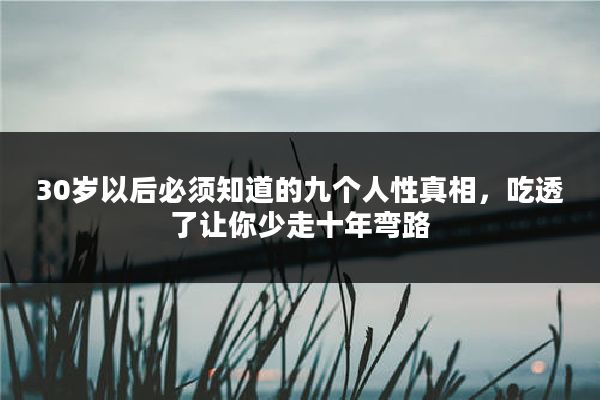 30岁以后必须知道的九个人性真相，吃透了让你少走十年弯路