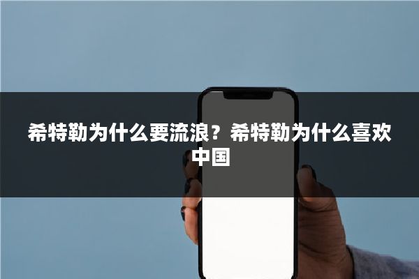 希特勒为什么要流浪？希特勒为什么喜欢中国