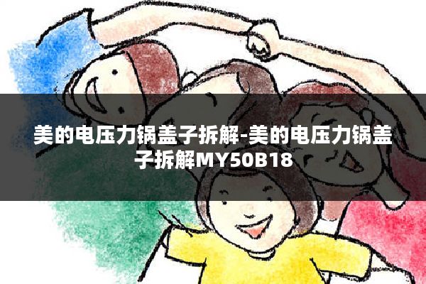 美的电压力锅盖子拆解-美的电压力锅盖子拆解MY50B18