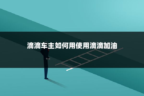 滴滴车主如何用使用滴滴加油