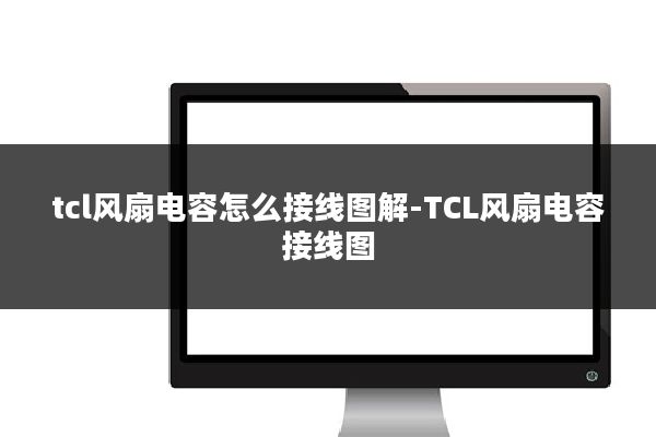 tcl风扇电容怎么接线图解-TCL风扇电容接线图