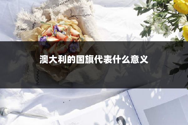 澳大利的国旗代表什么意义