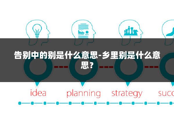 告别中的别是什么意思-乡里别是什么意思?