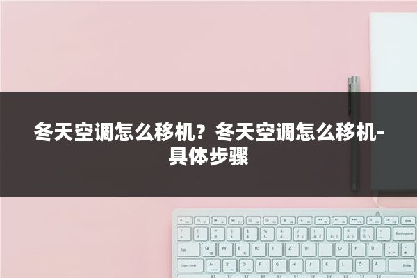 冬天空调怎么移机？冬天空调怎么移机-具体步骤