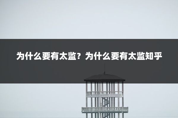 为什么要有太监？为什么要有太监知乎