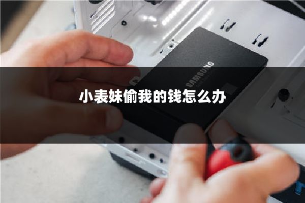小表妹偷我的钱怎么办
