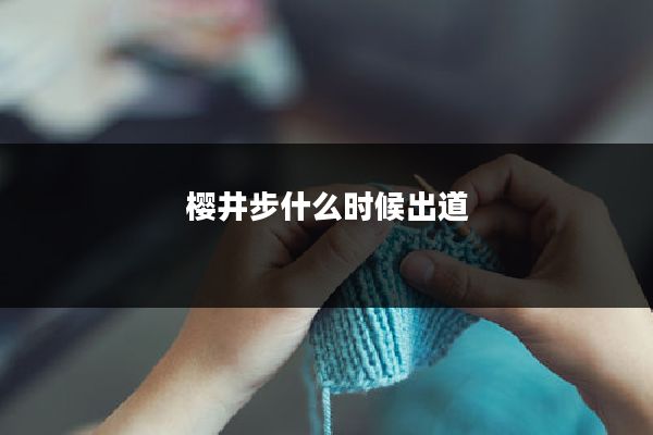 樱井步什么时候出道