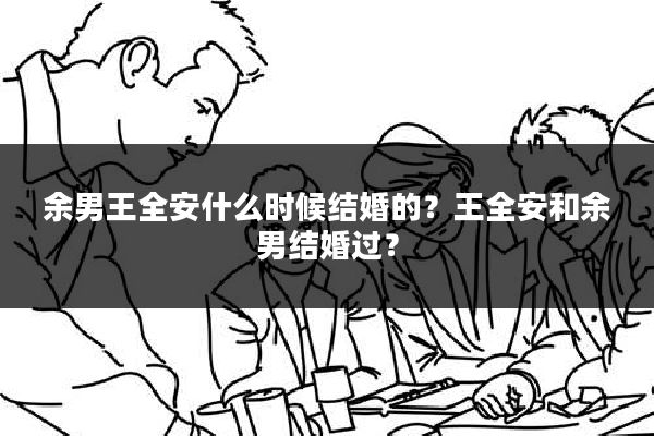 余男王全安什么时候结婚的？王全安和余男结婚过？