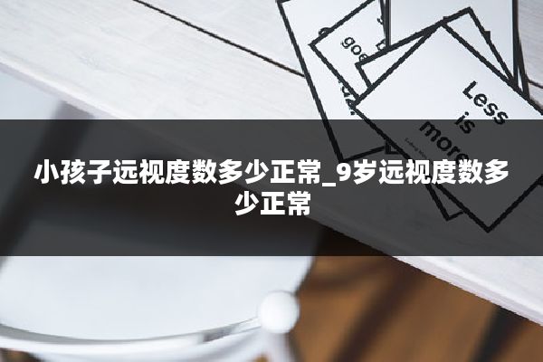 小孩子远视度数多少正常_9岁远视度数多少正常