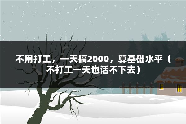 不用打工,一天搞2000,算基础水平(不打工一天也活不下去)