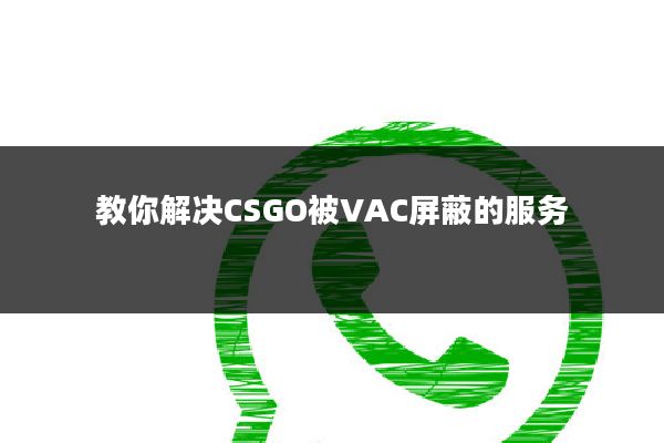 教你解决CSGO被VAC屏蔽的服务