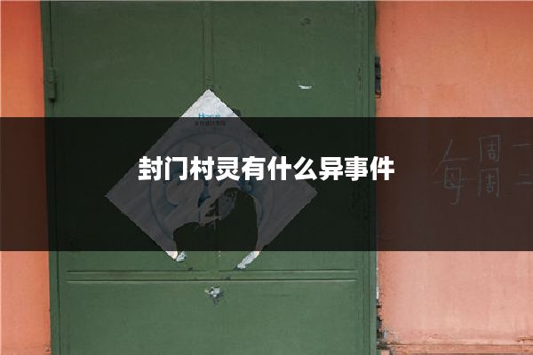 封门村灵有什么异事件