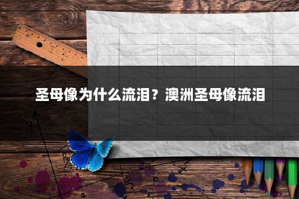 圣母像为什么流泪？澳洲圣母像流泪