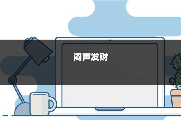 闷声发财