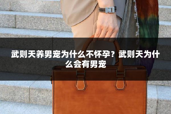 武则天养男宠为什么不怀孕?武则天为什么会有男宠