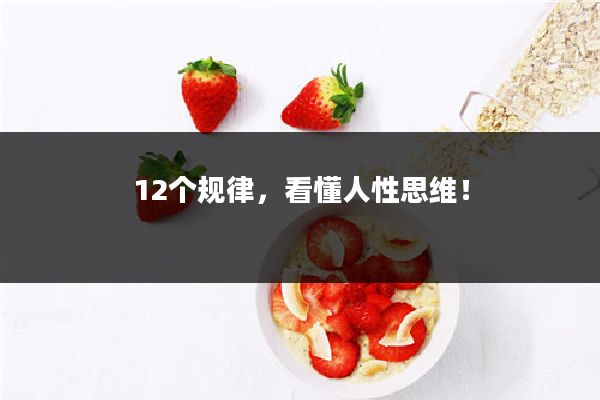 12个规律,看懂人性思维!