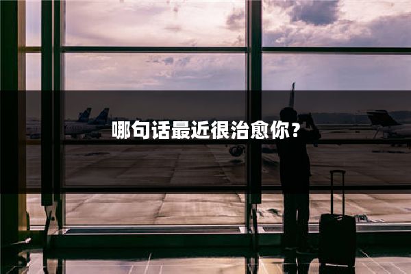 哪句话最近很治愈你?