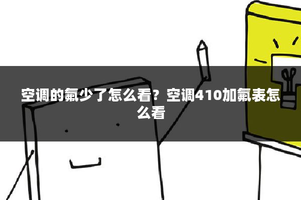 空调的氟少了怎么看？空调410加氟表怎么看