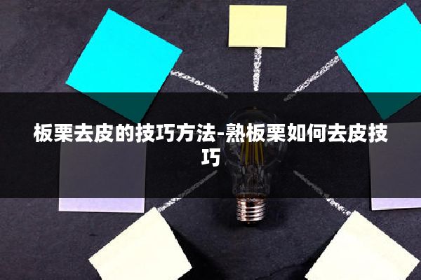 板栗去皮的技巧方法-熟板栗如何去皮技巧